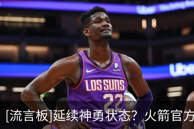 [流言板]延续神勇状态？火箭官方分享阿门赛前神情专注的面部特写